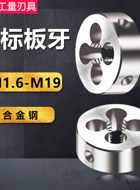 非标板牙手动螺纹套丝圆扳牙M3.5 M7 M9 M11 M13 M15M17M19*1.5x1