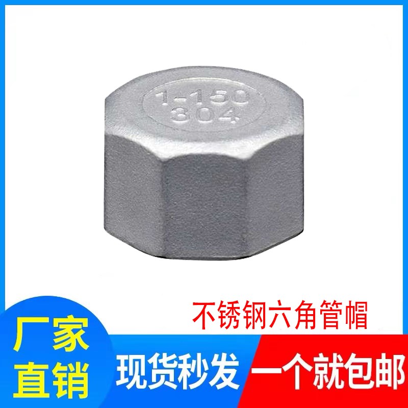 304不锈钢六角管帽堵头丝扣管堵内螺纹闷头2分34分6分1寸水管堵头