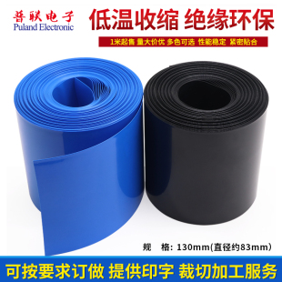 PVC热缩管宽130mm83mm电池皮套封装保护薄膜保护多色可选1米