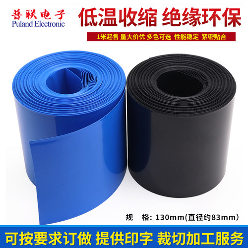 PVC热缩管宽130mm83mm电池皮套封装保护薄膜保护多色可选1米