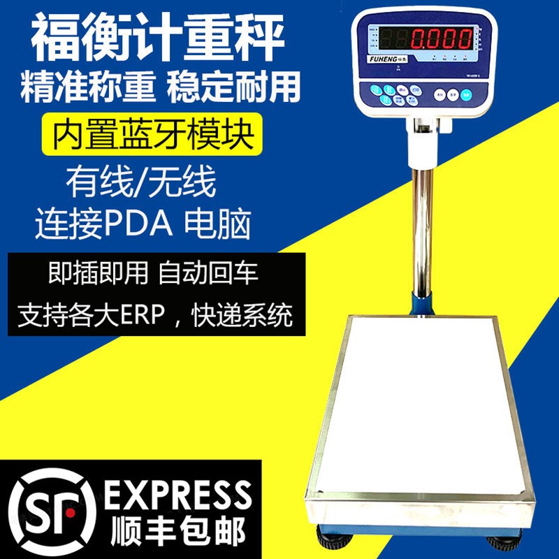 福衡电子秤快递电商使用支持各大ERP系统计重蓝牙台称精准耐用