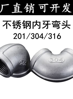 201/304/316不锈钢丝扣弯头内丝弯头/内牙直角90度弯头4分6分1寸