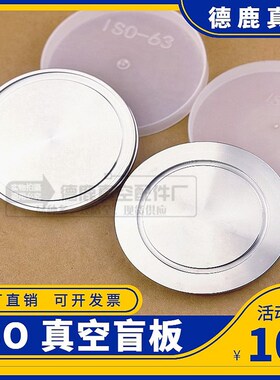304不锈钢ISO真空法兰盲板 真空堵头盲盖板ISO63/80/100/160/200