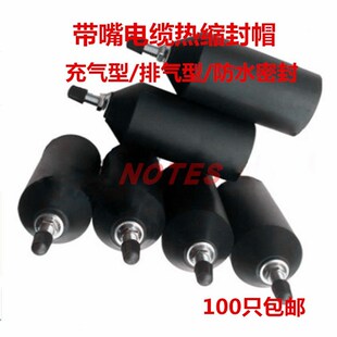 排气型电缆热缩封帽 带气嘴电缆热缩封帽 带气阀 电缆帽 封头帽