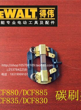 得伟电动工具 DCF880 DCH364/DCH253锂电充电冲击扳手原装碳刷座