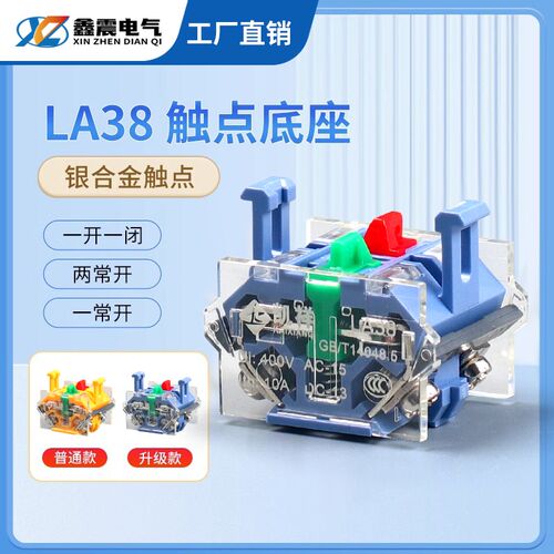 LA38/39按钮开关底座 基座 配件 触点/头 两常开/闭 一常开一常闭