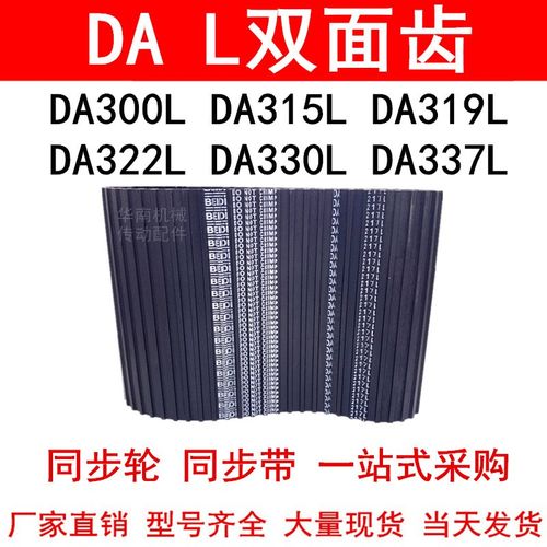 优质同步带DA300L DA315L DA319L DA322L DA330L DA337L同步皮带L