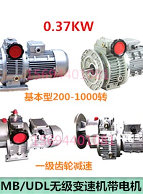 MB04-0.37KW无极变速机UD行星摩擦式无级调速电机变速器370W全新