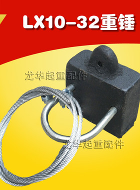 LX10-32重锤式限位开关附件重锤 带钢丝绳 起重机用行程开关配件