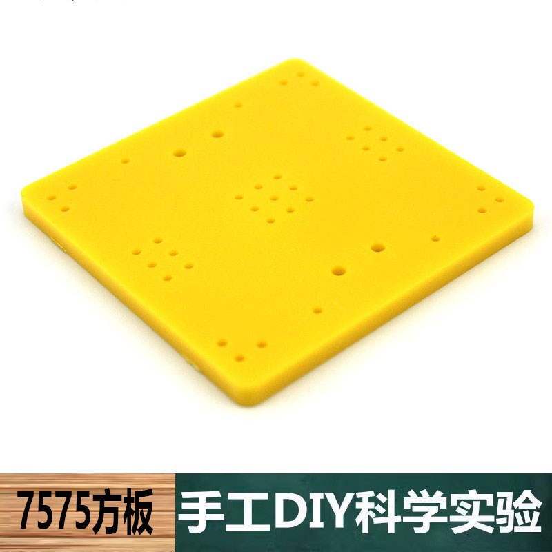 科学实验中小学生机械小制作物理配件7575方板车架底座面板塑料板