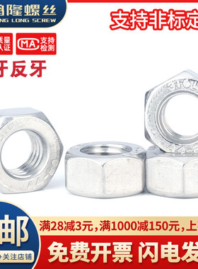 M5M6M8M10M12M14M16-M30不锈钢316L细牙反牙六角薄螺母螺丝母螺帽