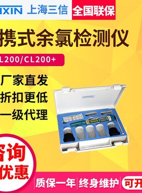 三信CL200/200+便携式余氯检测仪笔式余氯计余氯测试仪PH计ORP计