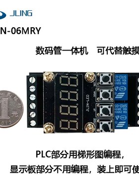 JLing直销国产PLC数码管一体机FX1N-06MRY触发延时继电器模块现货