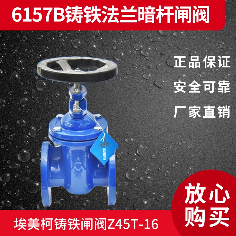 正品埃美柯6157B铸铁法兰硬密封暗杆闸阀(外表喷塑)Z45T-16