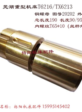 武汉芜湖镗床T6216/TX6213 铜螺母20202 高190/外80 罗母 螺纹T65