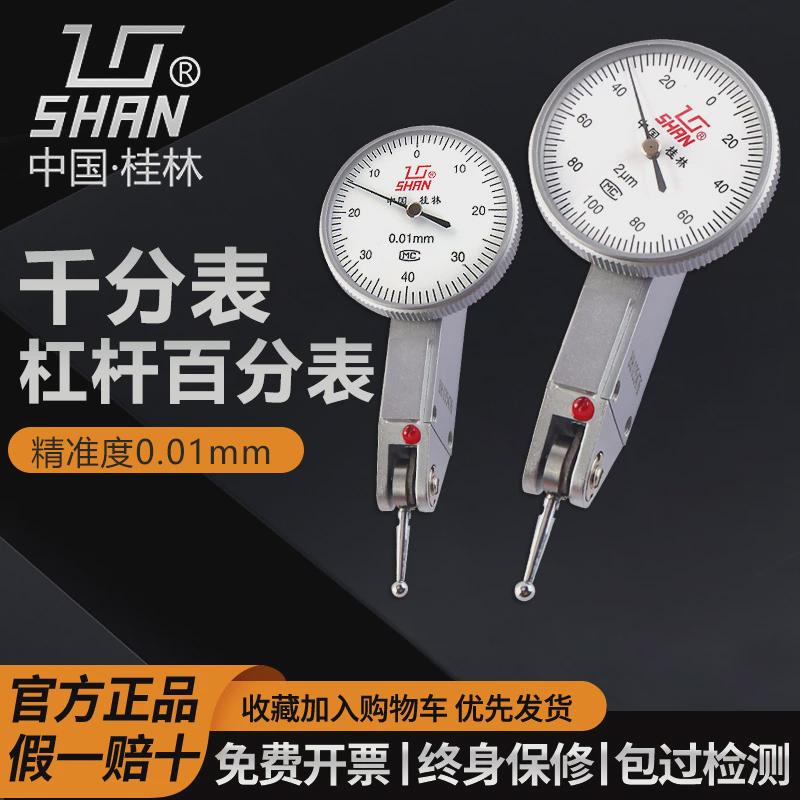 桂林杠杆百分表千分表桂量山字0-0.80-0.2精准测量灵敏耐用小校表