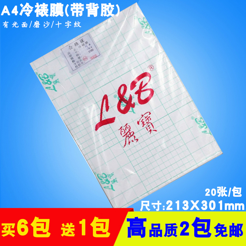 A4冷裱膜12寸大头贴膜 背胶 相片照片 贴膜光面膜磨沙膜 丽宝