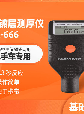 新款宇问EC666S蓝牙版漆膜仪EC666X耐低温版铁铝两用红宝石探头