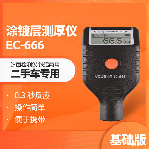 新款宇问EC666S蓝牙版漆膜仪EC666X耐低温版铁铝两用红宝石探头