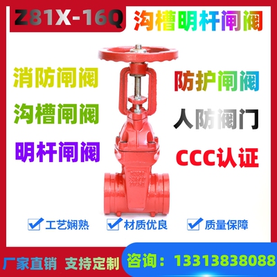沟槽明杆闸阀Z81X软密封暗杆人防防护闸阀铸铁消防阀门CCC认证