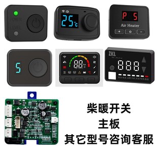驻车加热器柴暖配件大全电脑板取暖控制器开关三插头通用气暖原装