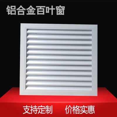 中央空调格栅出风口透气铝合金百叶窗外墙防雨百叶排风通风沈阳