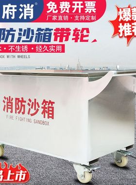 消防沙箱带轮加油站加厚推车式黄沙箱2立方沙袋304不锈钢防洪沙箱