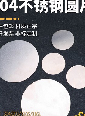 304不锈钢板圆片薄板定做带孔圆板201/316激光切割1.5mm