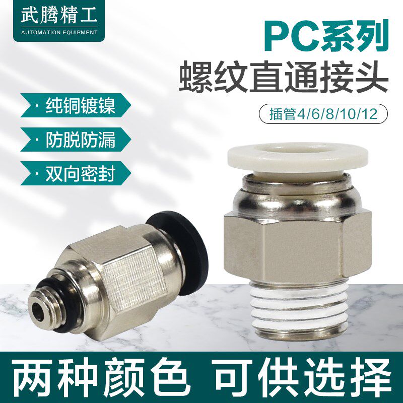 气动气管接头PC8-02螺纹直通PC4-M5快速接头PC6-01快插PC10-03-04