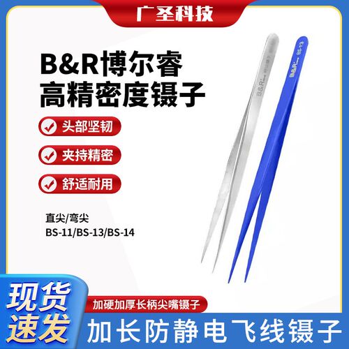 博尔睿手机维修工具加长防静电飞线镊子加硬加厚长柄尖嘴镊子