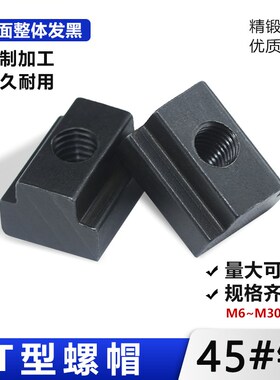 T型螺母t型滑块t型槽螺帽压板机床T型块T形螺母模具滑块螺母M6-36