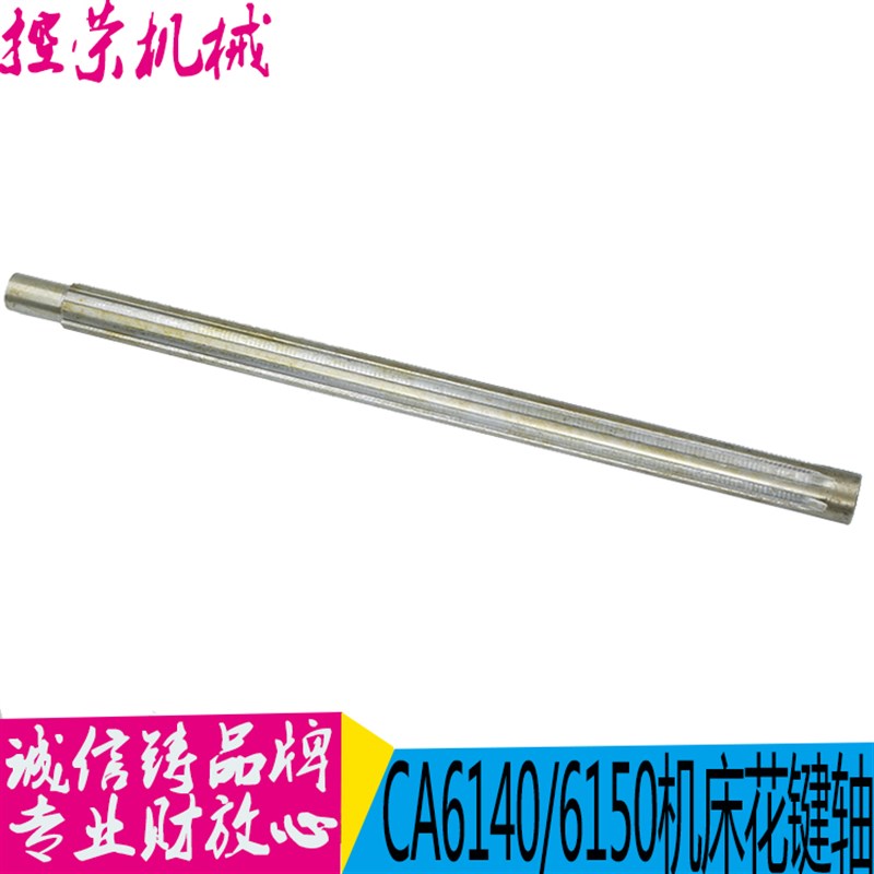 沈阳机床数控配件CAK6150 CAK5085花键轴2099长432 6-25X6花键轴