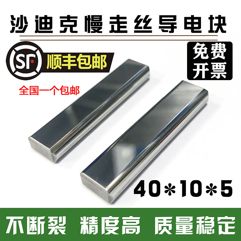 沙迪克导电块慢走丝配件AQ AD AG400/600导电块新款沙迪克给电板