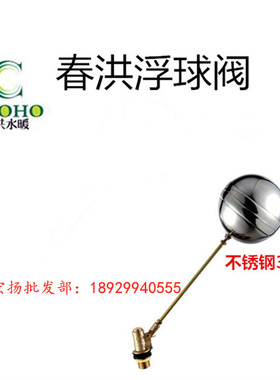 春洪/春城牌浮球阀 不锈钢球浮球阀自动液位开关控制器进水阀8299