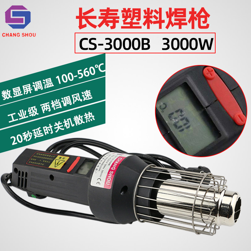 长寿牌CS-3000B塑料焊枪 数显数控热风筒大功率3000W加热器热风枪