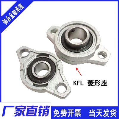 菱形带座轴承KFL002 锌合金轴承座FL002 带轴承K002 内径15mm