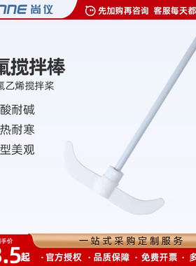 尚仪聚四氟乙烯搅拌桨耐酸碱耐高温低温实验室搅拌棒45/80/100mm