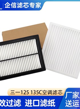 挖掘机三一SY125C 135 155H 200-8-9-10空调内外滤芯过滤网格配件