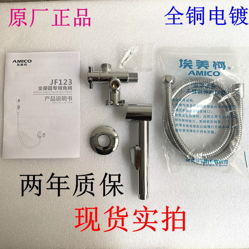 正品埃美柯JF123 全铜电镀坐便器角阀马桶喷枪冲洗式角阀厕所伴侣