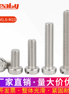 304不锈钢一字槽圆柱头螺丝GB65圆头开槽螺钉M1.6M2M3M4M5M6M8M10