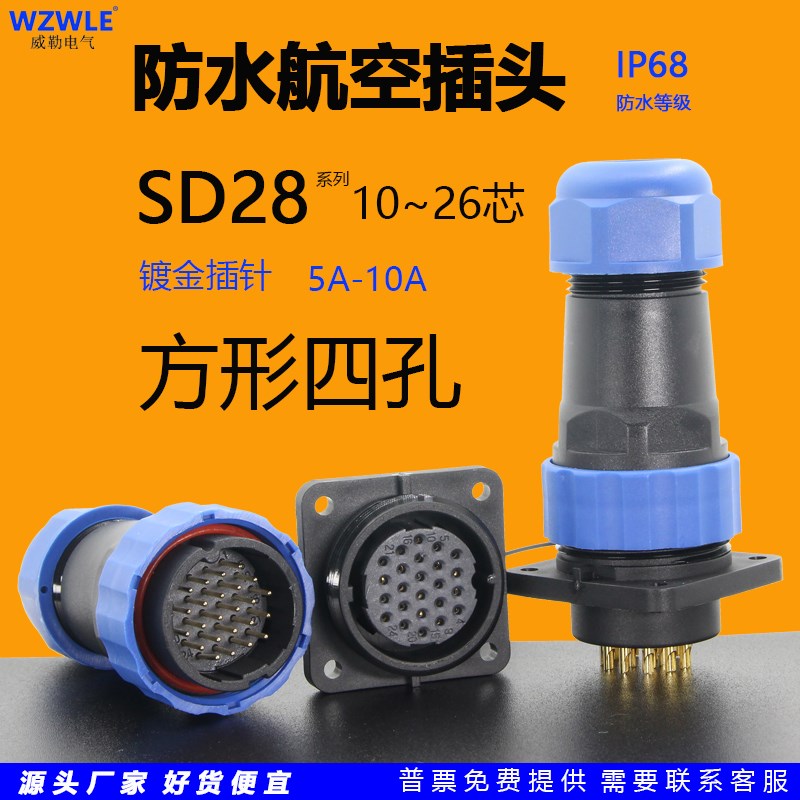 圆形SD28防水航空插头座方形四孔面板安装连接器10芯16针19孔26位