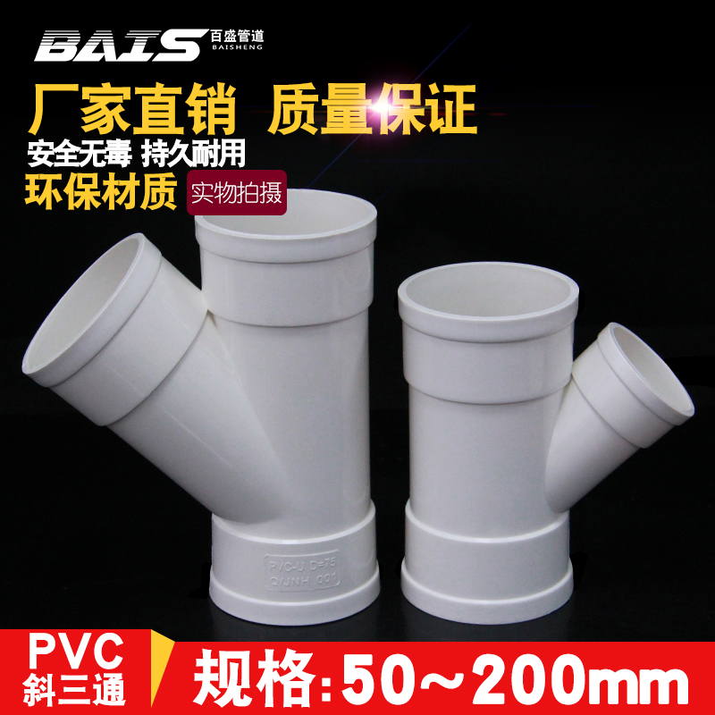 PVC斜三通 排水管配件下水45度等径异径50三通管件25 75 110 160