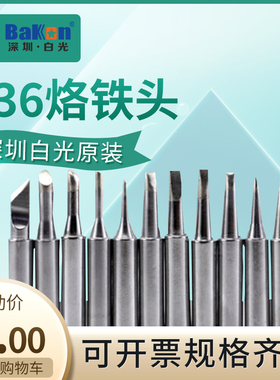 936a900m白光恒温内热式936烙铁头 刀头尖头马蹄形电烙铁 通用型