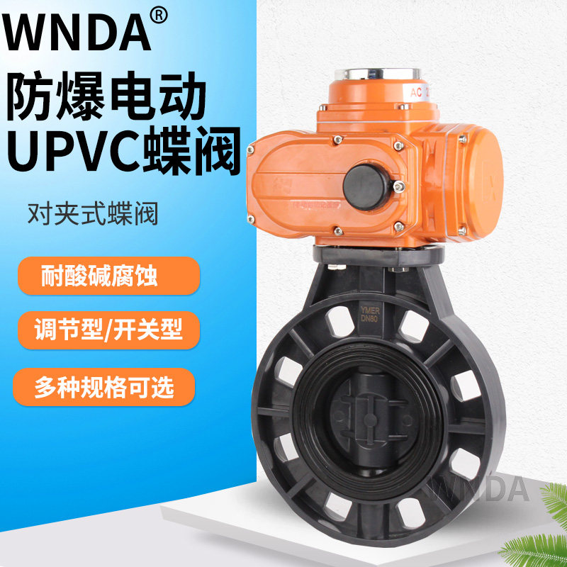 防爆UPVC/PPH电动蝶阀PP塑料对夹式耐腐蚀耐酸碱化工流量调节阀门