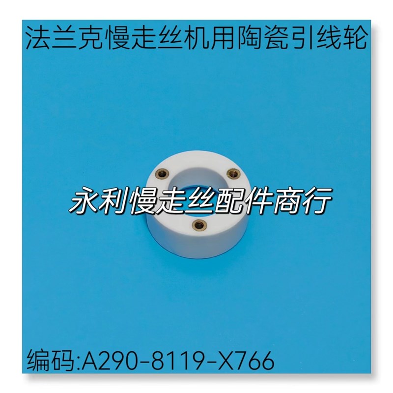 法兰克慢走丝机用引线轮F407 发那科下陶瓷轮A290-8119-X766 现货