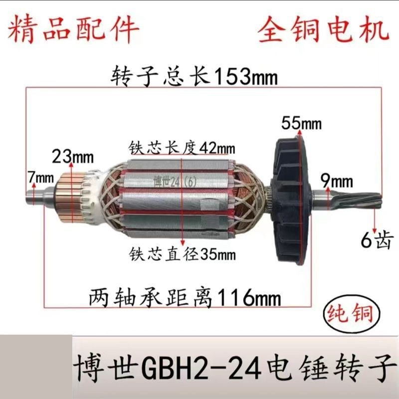 配搏世转子24电锤转子GBH2-24DSE电锤转子国产24电锤6齿转子配件
