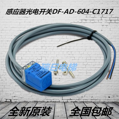 日立电梯配件门机开 关门到位轿门感应器光电开关DF-AD-604-C1717