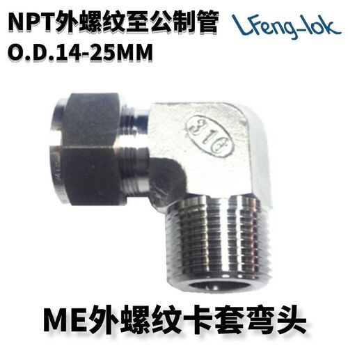 SS316不锈钢弯通终端 ME型不锈钢卡套弯头NPT外螺纹(公制管)