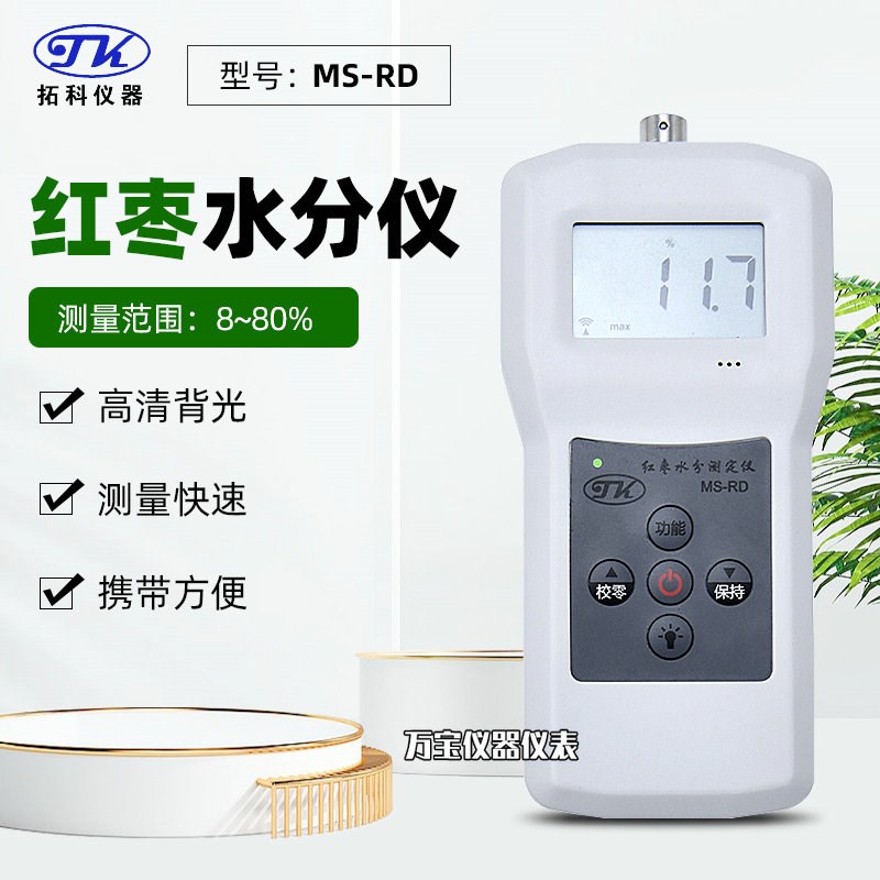 拓科MS-RD专用红枣水分仪灰枣类含水率检测水分测量鲜枣干枣湿度