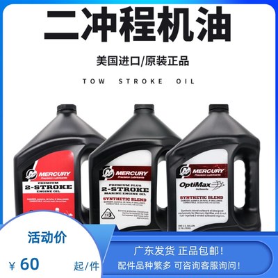水星二冲程机油美国原装进口船外机专用混合水星船外机两冲程机油